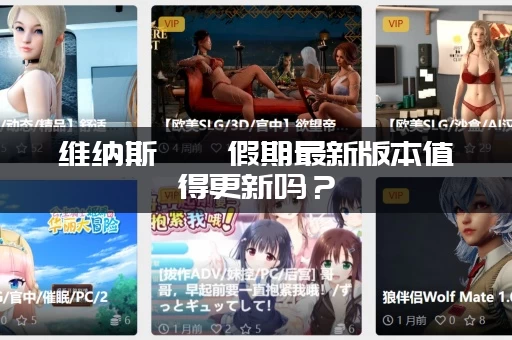 维纳斯璀璨假期最新版本值得更新吗？(最新体验评测告诉你答案！)