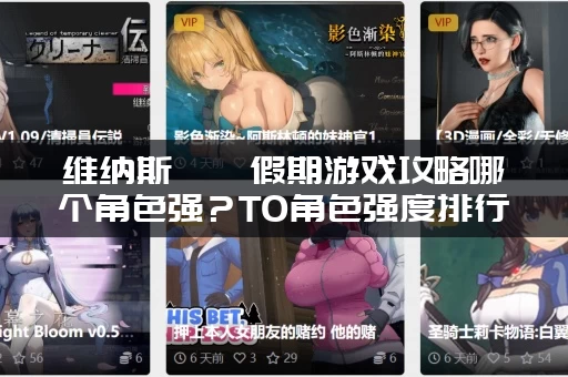 维纳斯璀璨假期游戏攻略哪个角色强？T0角色强度排行榜分析！