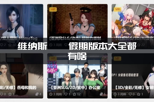 维纳斯璀璨假期版本大全都有啥 (最新内容更新一览无遗！)