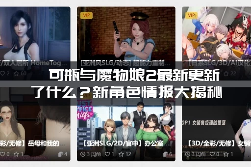 缪可瓶与魔物娘2最新更新了什么？新角色情报大揭秘！