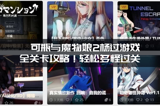 缪可瓶与魔物娘2杨过游戏全关卡攻略！轻松躲怪过关技巧分享！