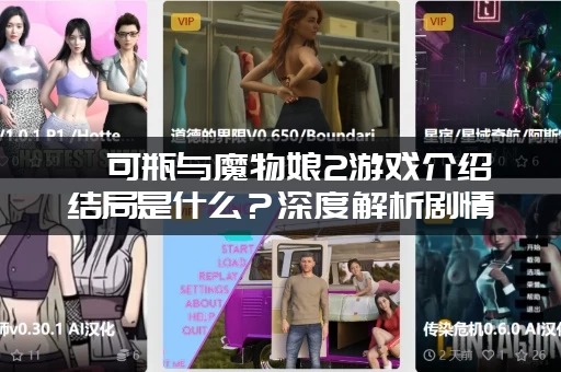 缪可瓶与魔物娘2游戏介绍结局是什么？深度解析剧情走向！