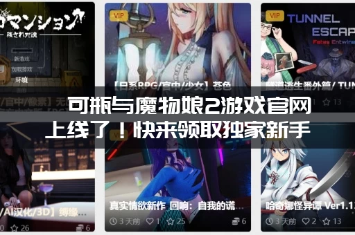 缪可瓶与魔物娘2游戏官网上线了！快来领取独家新手大礼包！