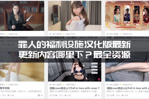 罪人的福利设施汉化版最新更新内容哪里下？最全资源分享给你！
