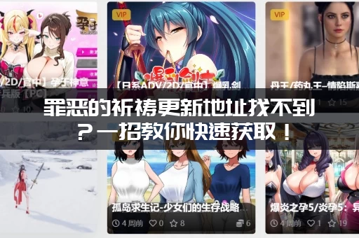 罪恶的祈祷更新地址找不到？一招教你快速获取！