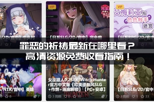 罪恶的祈祷最新在哪里看？高清资源免费收看指南！