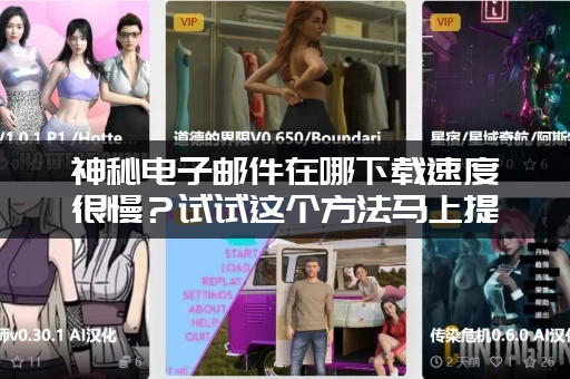 神秘电子邮件在哪下载速度很慢？试试这个方法马上提高速度！