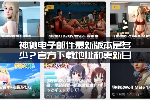 神秘电子邮件最新版本是多少？官方下载地址和更新日志分享！