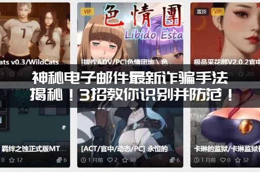 神秘电子邮件最新诈骗手法揭秘！3招教你识别并防范！