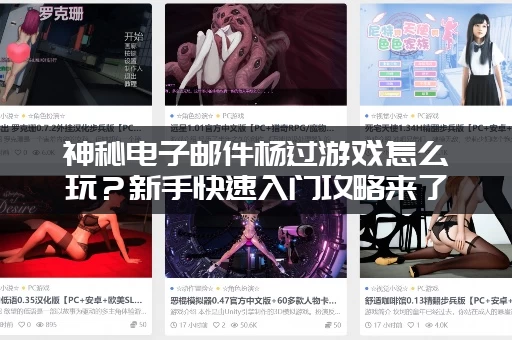 神秘电子邮件杨过游戏怎么玩？新手快速入门攻略来了！