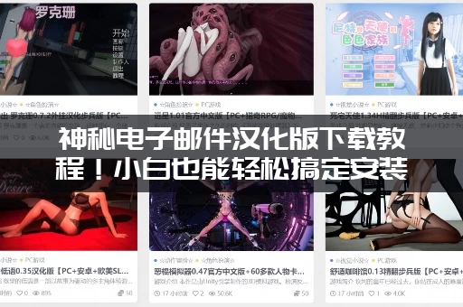 神秘电子邮件汉化版下载教程！小白也能轻松搞定安装！