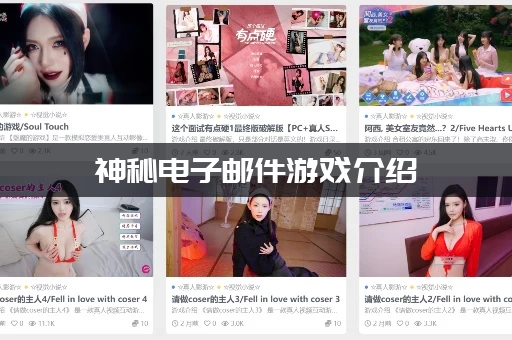 神秘电子邮件游戏介绍：新手怎么快速上手？