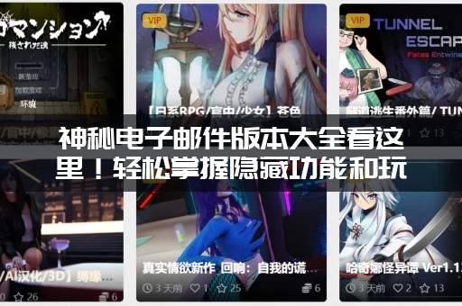 神秘电子邮件版本大全看这里！轻松掌握隐藏功能和玩法！