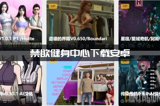 禁欲健身中心下载安卓