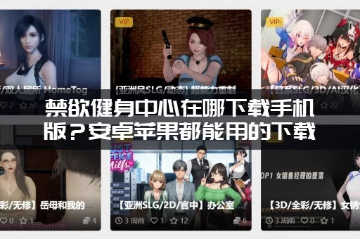 禁欲健身中心在哪下载手机版？安卓苹果都能用的下载链接！