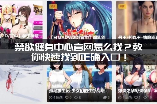 禁欲健身中心官网怎么找？教你快速找到正确入口！
