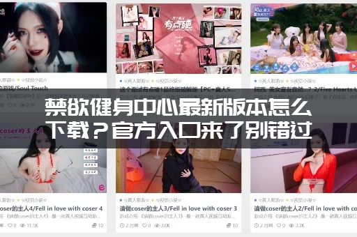 禁欲健身中心最新版本怎么下载？官方入口来了别错过