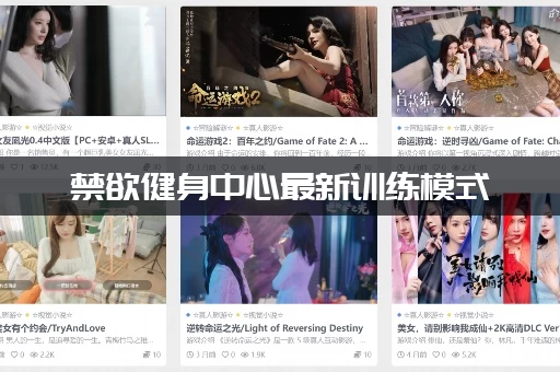 禁欲健身中心最新训练模式 (据说帮你快速告别油腻)