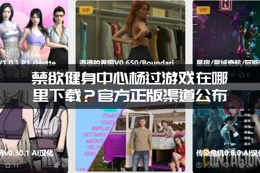 禁欲健身中心杨过游戏在哪里下载？官方正版渠道公布！