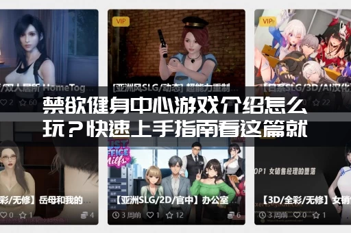 禁欲健身中心游戏介绍怎么玩？快速上手指南看这篇就够了！