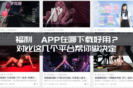 福利姬APP在哪下载好用？对比这几个平台帮你做决定！