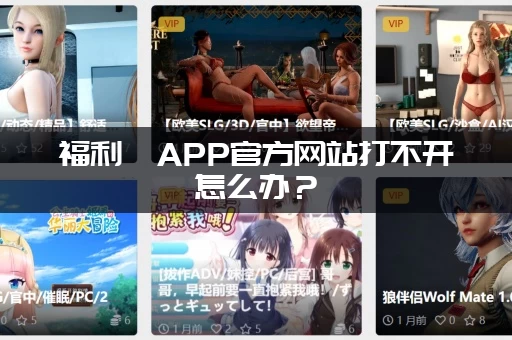 福利姬APP官方网站打不开怎么办？（快速解决网络问题）