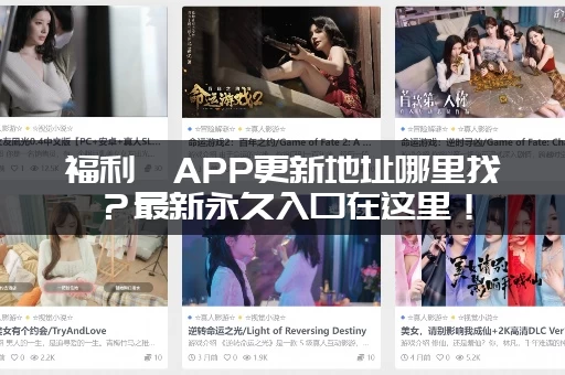 福利姬APP更新地址哪里找？最新永久入口在这里！