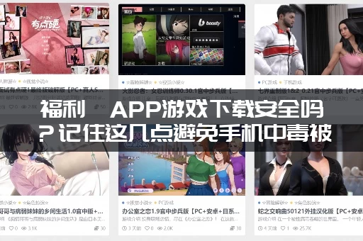 福利姬APP游戏下载安全吗？记住这几点避免手机中毒被骗！