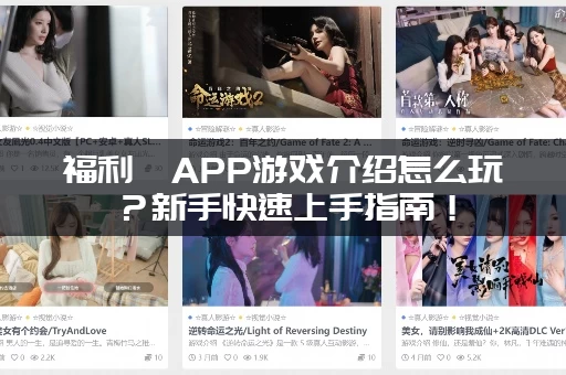 福利姬APP游戏介绍怎么玩？新手快速上手指南！