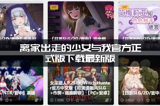 离家出走的少女与我官方正式版下载最新版