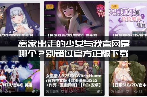 离家出走的少女与我官网是哪个？别错过官方正版下载渠道！