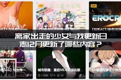 离家出走的少女与我更新日志12月更新了哪些内容？ (三个重要彩蛋别错过！)