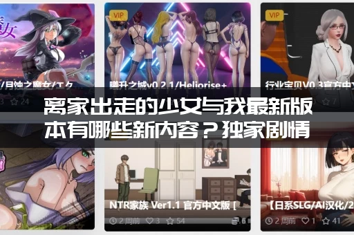 离家出走的少女与我最新版本有哪些新内容？独家剧情抢先看！