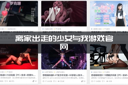 离家出走的少女与我游戏官网