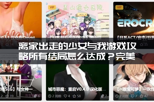 离家出走的少女与我游戏攻略所有结局怎么达成？完美结局条件大揭秘！