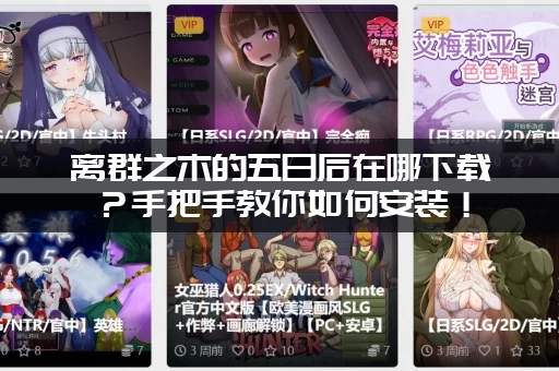 离群之木的五日后在哪下载？手把手教你如何安装！