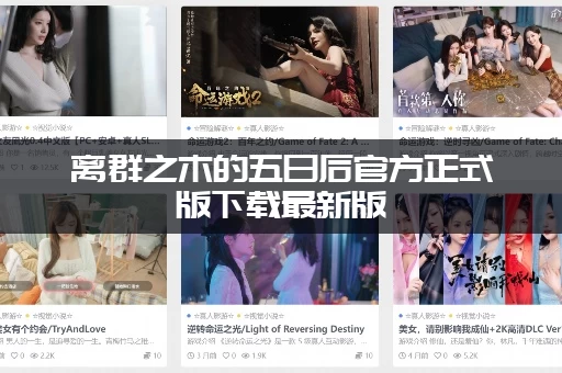 离群之木的五日后官方正式版下载最新版，去哪里能下载？