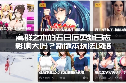 离群之木的五日后更新日志影响大吗？新版本玩法攻略！