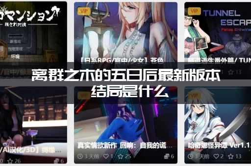 离群之木的五日后最新版本 结局是什么 (全解锁)