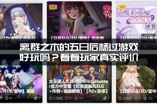 离群之木的五日后杨过游戏好玩吗？看看玩家真实评价就知道！