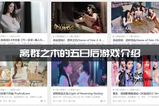 离群之木的五日后游戏介绍：到底讲了什么故事？