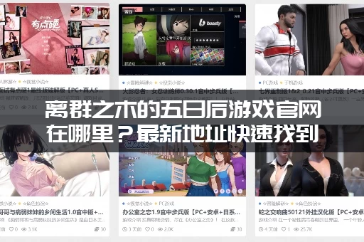 离群之木的五日后游戏官网在哪里？最新地址快速找到！