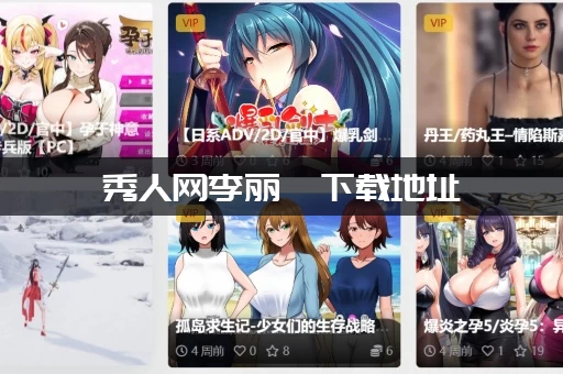 秀人网李丽莎下载地址