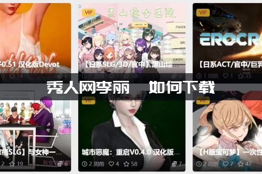 秀人网李丽莎如何下载