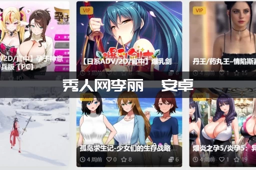 秀人网李丽莎安卓