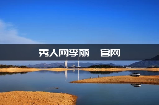 秀人网李丽莎官网