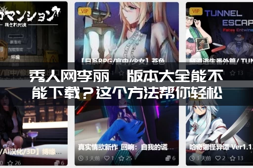 秀人网李丽莎版本大全能不能下载？这个方法帮你轻松保存到手机！