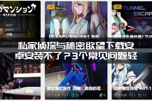 私家侦探与秘密欲望下载安卓安装不了？3个常见问题轻松帮你解决！