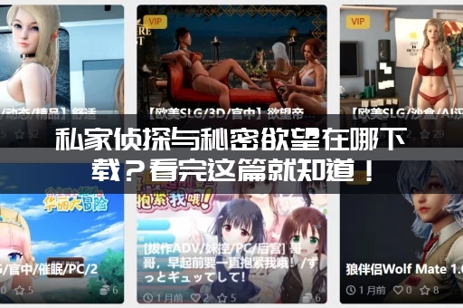 私家侦探与秘密欲望在哪下载？看完这篇就知道！