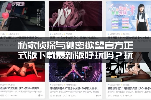 私家侦探与秘密欲望官方正式版下载最新版好玩吗？玩家真实评价！